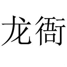 龍衙