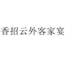 香招云外客家宴