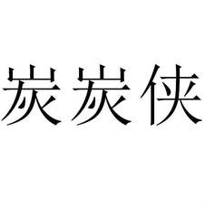 炭炭俠