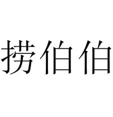撈伯伯