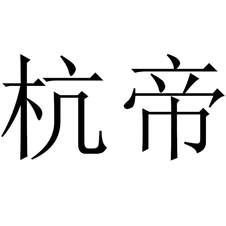 杭帝