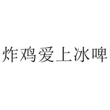 炸雞愛上冰啤
