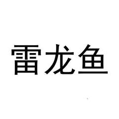 雷龍魚(yú)