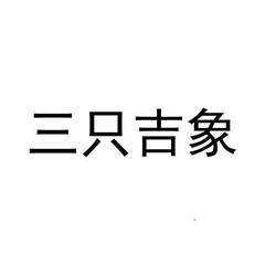三只吉象