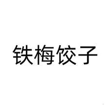 鐵梅餃子