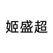姬盛超