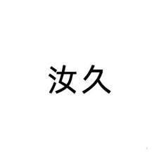 汝久