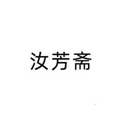 汝芳齋