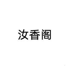 汝香閣