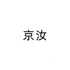 京汝