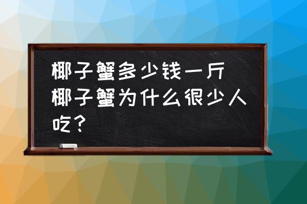 椰子蟹多少錢(qián)一斤 椰子蟹為什么很少人吃？