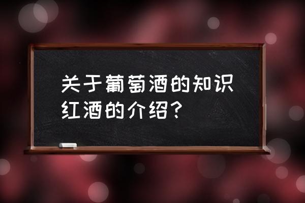 關(guān)于葡萄酒的知識(shí)(紅酒的介紹？)