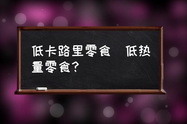 低卡路里零食(低熱量零食？)
