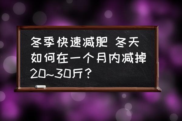 冬季快速減肥 冬天如何在一個月內(nèi)減掉20~30斤？