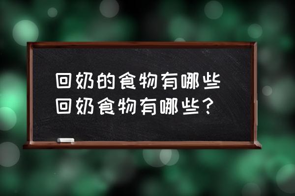 回奶的食物有哪些 回奶食物有哪些？