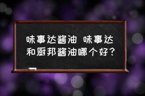 味事達醬油 味事達和廚邦醬油哪個好？