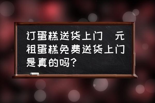 訂蛋糕送貨上門(元祖蛋糕免費送貨上門是真的嗎？)