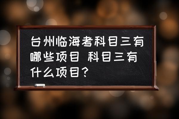 臺州臨?？伎颇咳心男╉椖?科目三有什么項目？