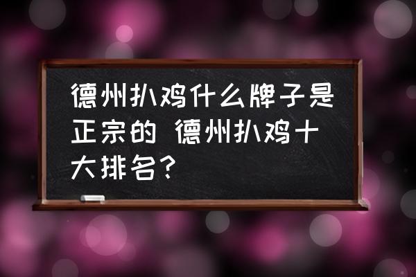 德州扒雞什么牌子是正宗的 德州扒雞十大排名？