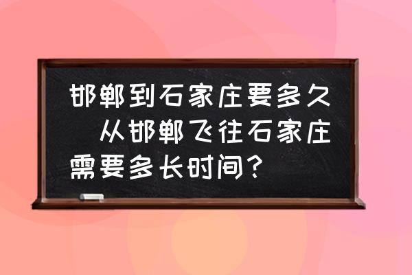 邯鄲到石家莊要多久(從邯鄲飛往石家莊需要多長時間？)