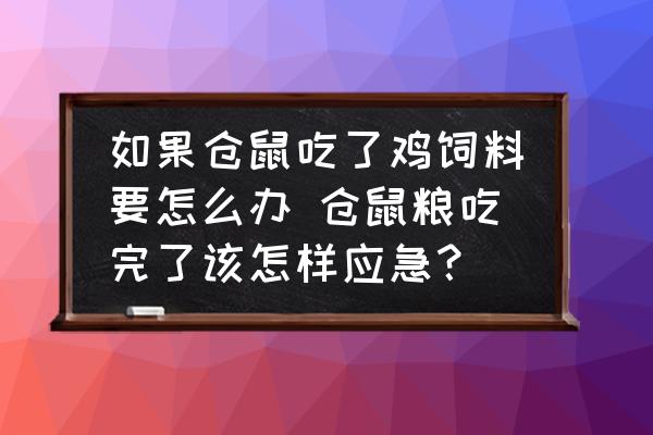 如果倉鼠吃了雞飼料要怎么辦 倉鼠糧吃完了該怎樣應(yīng)急？