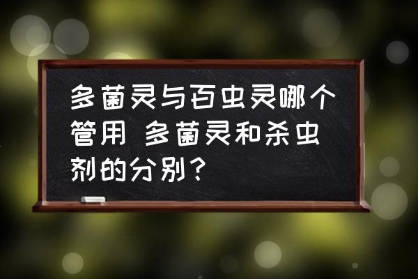 多菌靈與百蟲靈哪個(gè)管用 多菌靈和殺蟲劑的分別？