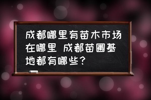 成都哪里有苗木市場在哪里 成都苗圃基地都有哪些？