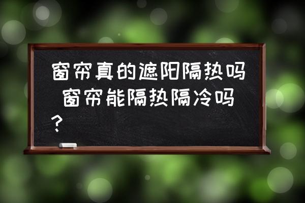 窗簾真的遮陽隔熱嗎 窗簾能隔熱隔冷嗎？