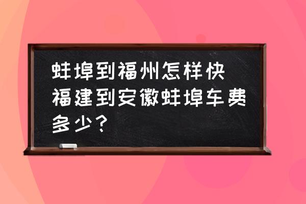 蚌埠到福州怎樣快 福建到安徽蚌埠車費多少？