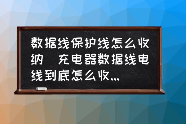 數(shù)據(jù)線保護(hù)線怎么收納(充電器數(shù)據(jù)線電線到底怎么收納清楚又方便取用？)