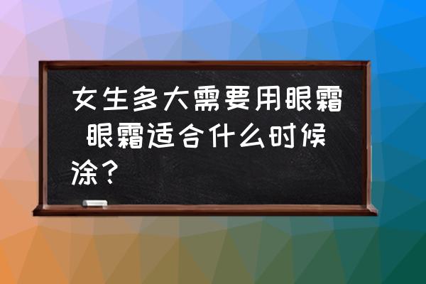 女生多大需要用眼霜 眼霜適合什么時(shí)候涂？